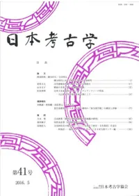 日本考古学 第41号