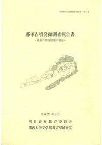 キトラ古墳学術調査報告書　明日香村教育委員会 明日香村教育委員会` | 歴史・考古学専門書店 六一書房