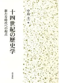 十四世紀の歴史学
