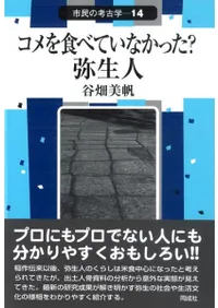 コメを食べていなかった? 弥生人