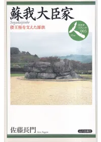 蘇我大臣家 倭王権を支えた雄族