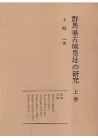 群馬県古城塁址の研究(上/下) 補遺篇(上/下) ※4冊セット