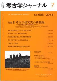 考古学ジャーナル 686 特集 考古学研究史の新機軸 史資料は何を物語るか