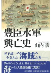 豊臣水軍興亡史