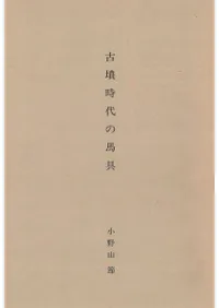 古墳時代の馬具