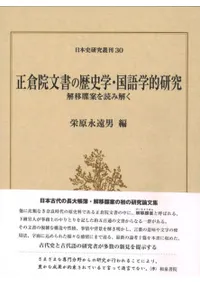 正倉院文書の歴史学・国語学的研究 解移牒案を読み解く