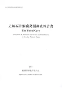 史跡福井洞窟発掘調査報告書