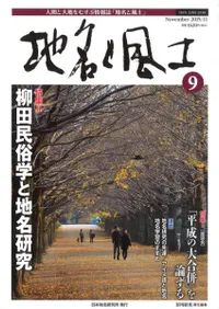地名と風土 9 特集:「平成の大合併」を論ずる 柳田民俗学と地名研究