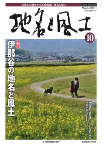 地名と風土 10 特集:伊那谷の地名と風土