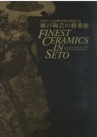 瀬戸陶芸の精華展