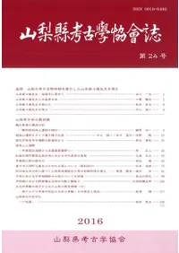 山梨県考古学協会誌 第24号 追悼 山梨の考古学黎明期を牽引した山本寿々雄先生を悼む