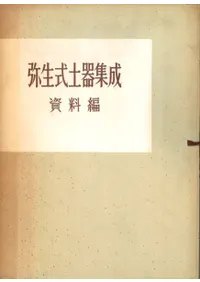 弥生式土器集成 資料編 合本第2版
