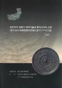 ��Ⱦ�����Ƽ������Ѥ��쥢�����θŶ���한반도의 청동기 제작기술과 동아시아의 고경