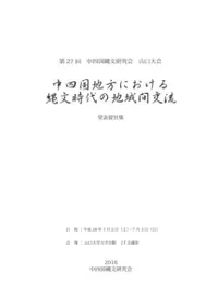 中四国地方における縄文時代の地域間交流