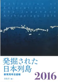 発掘された日本列島 2016 新発見考古速報