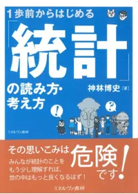1歩前からはじめる「統計」の読み方・考え方