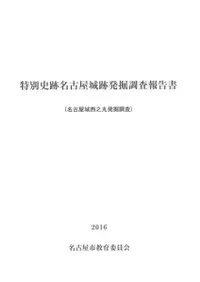 特別史跡名古屋城跡発掘調査報告書(名古屋城西之丸発掘調査)