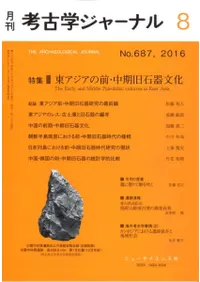 考古学ジャーナル 687 特集 東アジアの前・中期旧石器文化