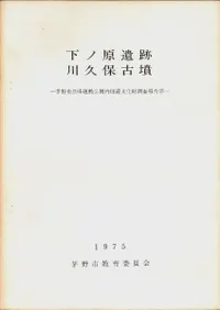 下ノ原遺跡・川久保古墳