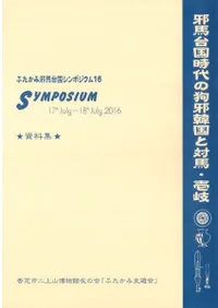邪馬台国時代の狗邪韓国と対馬・壱岐