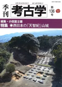 季刊考古学 第136号 特集:西日本の「天智紀」山城