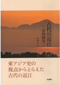 古代の近江 史的探究