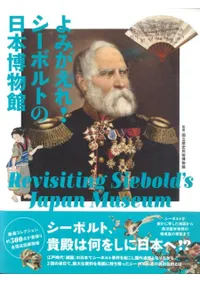 よみがえれ!シーボルトの日本博物館