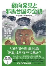 纒向発見と邪馬台国の全貌 卑弥呼と三角縁神獣鏡