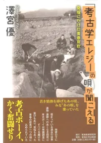 「考古学エレジー」の唄が聞こえる 発掘にかけた青春哀歌