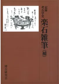 記録 考古学史 楽石雑筆(補)
