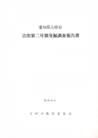 吉田第二号窯発掘調査報告書