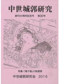 中世城郭研究 第30号 特集:「障子掘」の新展開