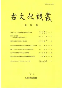 古文化談叢 第76集