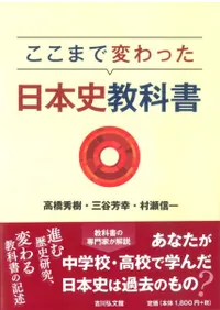 ここまで変わった日本史教科書