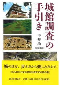 城館調査の手引き