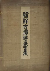 朝鮮古墳壁画集