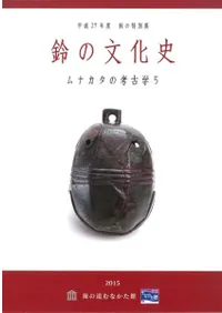 宗像市` | 歴史・考古学専門書店 六一書房