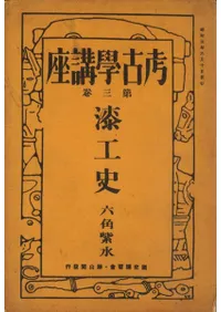 考古学講座第3巻 漆工史 / 六角紫水 | 歴史・考古学専門書店 六一書房