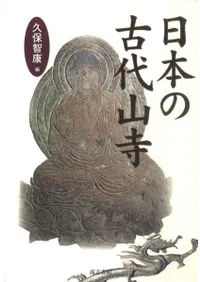 日本の古代山寺