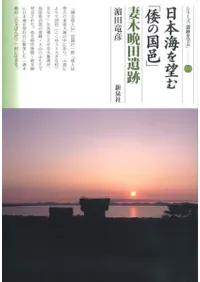 日本海を望む「倭の国邑」妻木晩田遺跡