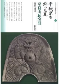 平城京を飾った瓦 奈良山瓦窯群