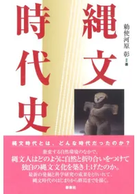 縄文時代史