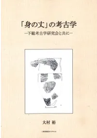 「身の丈」の考古学 下総考古学研究会と共に
