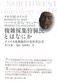 複雑採集狩猟民とはなにか アメリカ北西海岸の先史考古学
