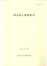 韓式系土器研究14
