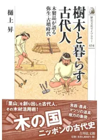 樹木と暮らす古代人 木製品が語る弥生・古墳時代
