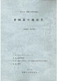 青銅器の模倣2 発表要旨・資料集成