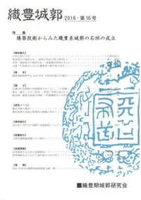 織豊城郭 第16号 特集 構築技術からみた織豊系城郭の石垣の成立