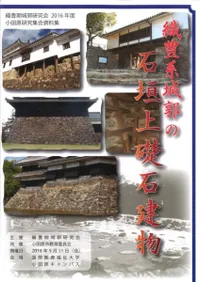 織豊系城郭の石垣上礎石建物