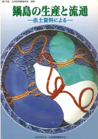 鍋島の生産と流通 出土資料による / | 歴史・考古学専門書店 六一書房